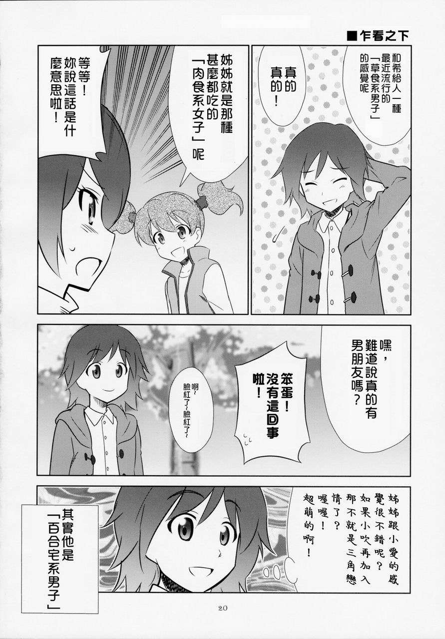 [地球的顏色是百合色掃描&翻譯](COMIC1☆3) [METAMORPHOSE(GUY)] 東京ツリ目ランド２ (フレッシュプリキュア) 18/24 