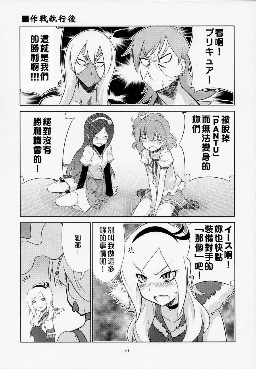 [地球的顏色是百合色掃描&翻譯](COMIC1☆3) [METAMORPHOSE(GUY)] 東京ツリ目ランド２ (フレッシュプリキュア) 19/24 