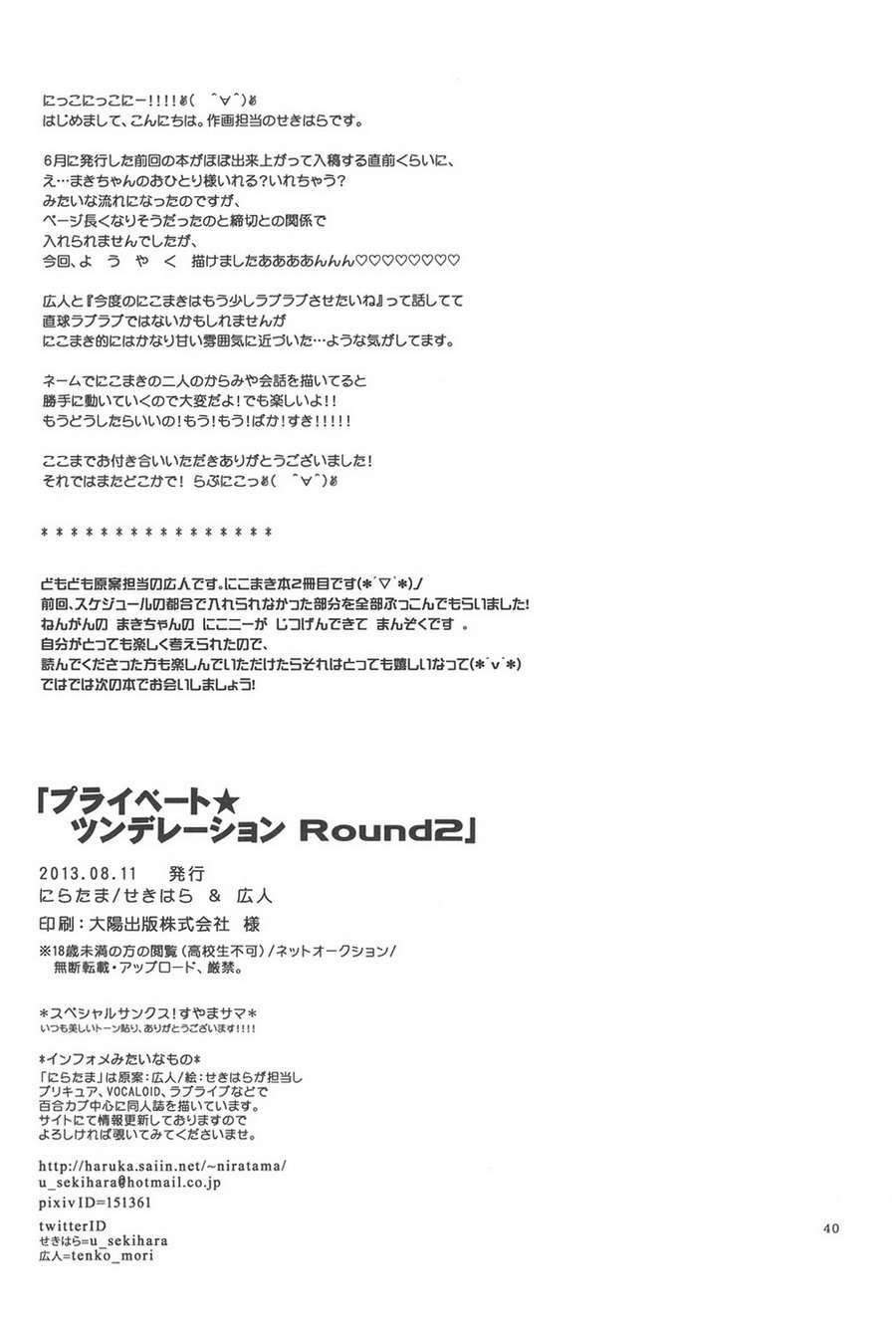 [漢化][にらたま(せきはら)] プライベート★ツンデレーション Round2 (Love Live!) 39/40 