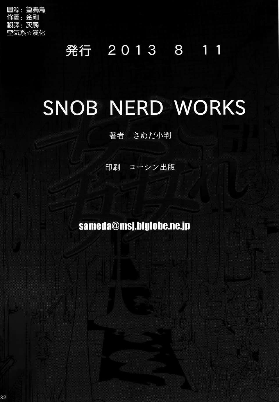 [空気系☆漢化] (C84) [SNOB NERD WORKS (さめだ小判)] 姦これ 夜の姦艦式 (艦隊これくしょん-艦これ-) 35/36 