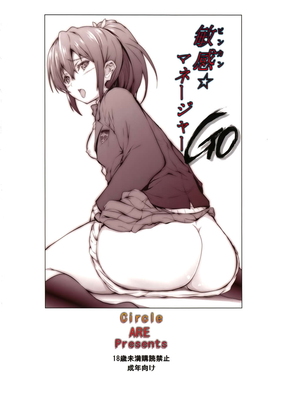 [空気系☆漢化] (C84) [ARE (華師、ちぇる)] 敏感☆マネージャーGO (Free!) End