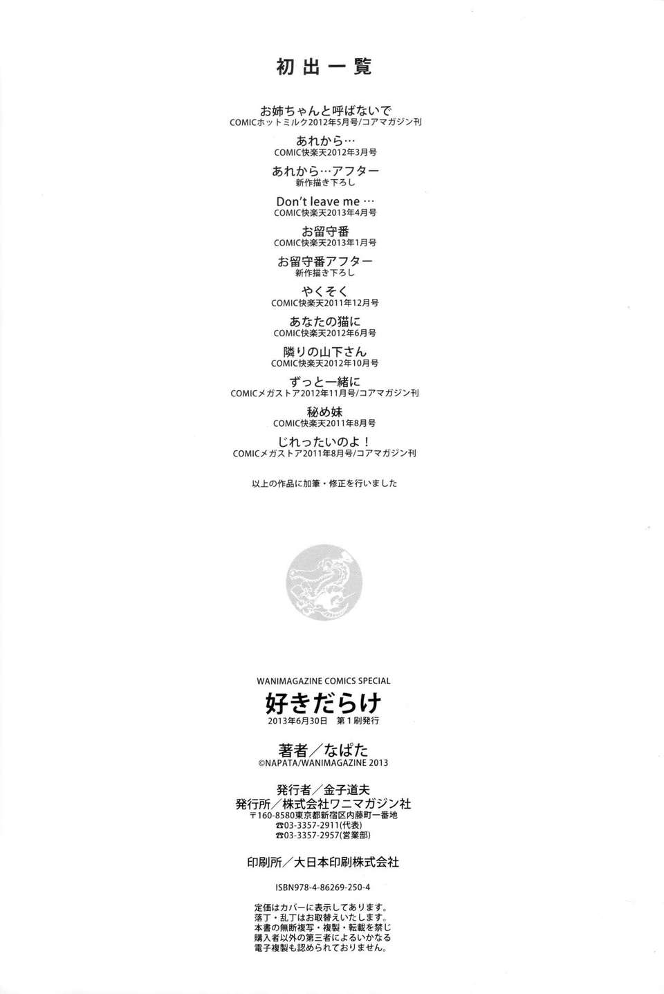 [渣渣漢化組][なぱた] 好きだらけ 【無修正】 217/235 