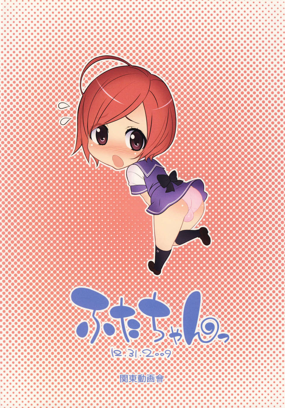 [里界漢化組] (C77) [関東動畫會 (うのまこと)] ふたちゃん キャラクターブック [無修正] 32/44 