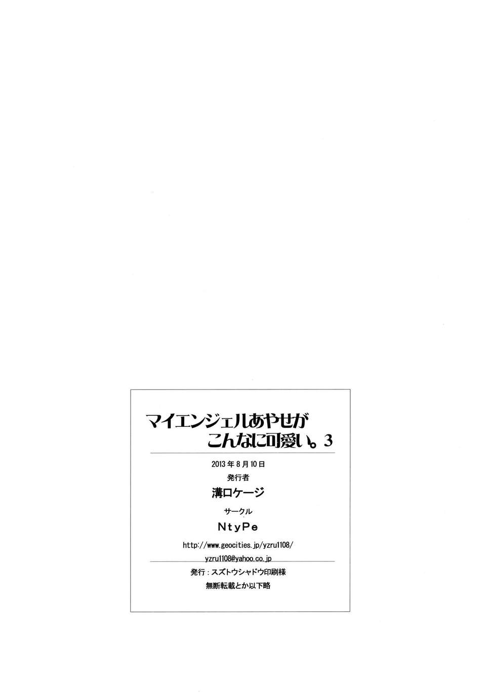 [CE家族社](C84) [NtyPe (溝口ケージ)] マイエンジェルあやせがこんなに可愛い。 3 (俺の妹がこんなに可愛いわけがない) 19/21 