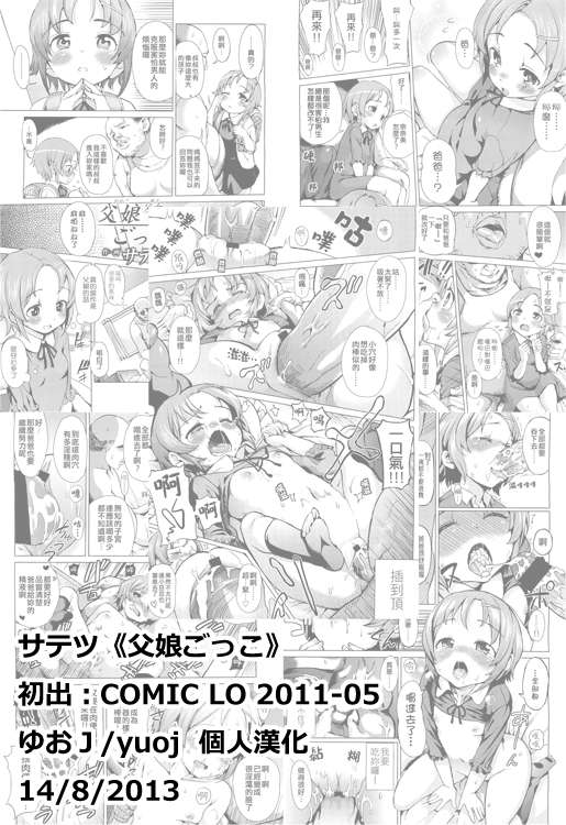 [ゆおＪ][サテツ] 父娘ごっこ (COMIC LO 2011-05) End