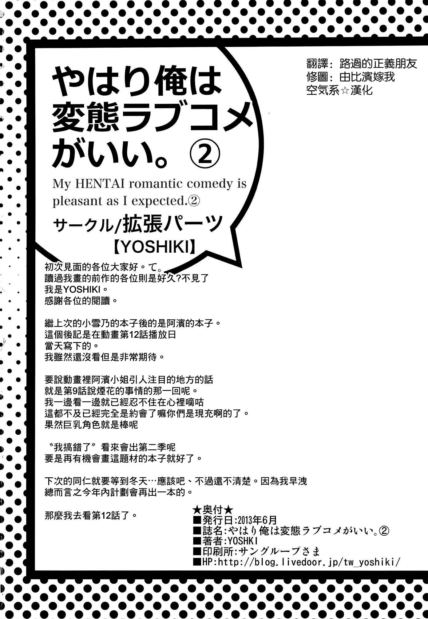 [空気系☆漢化] [拡張パーツ (YOSHIKI)] やはり俺は変態ラブコメがいい。2 (やはり俺の青春ラブコメはまちがっている) [由比濱x大老師] 26/28 