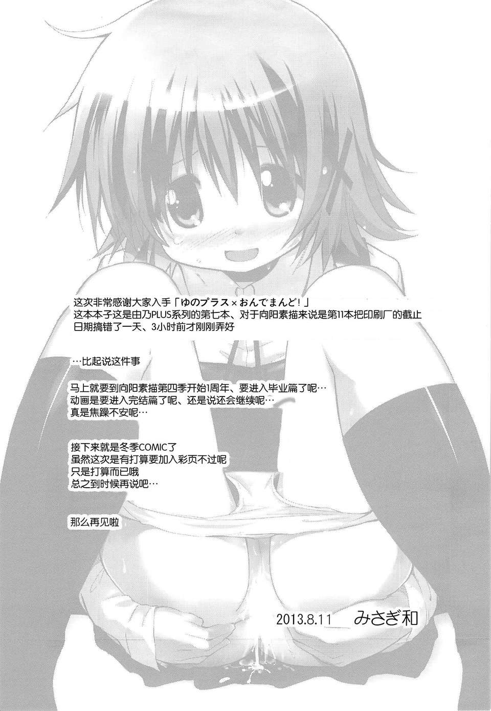 [臉腫漢化組](C84) [EAR-POP (みさぎ和)] ゆのプラス×おんでまんど! (ひだまりスケッチ) 22/24 