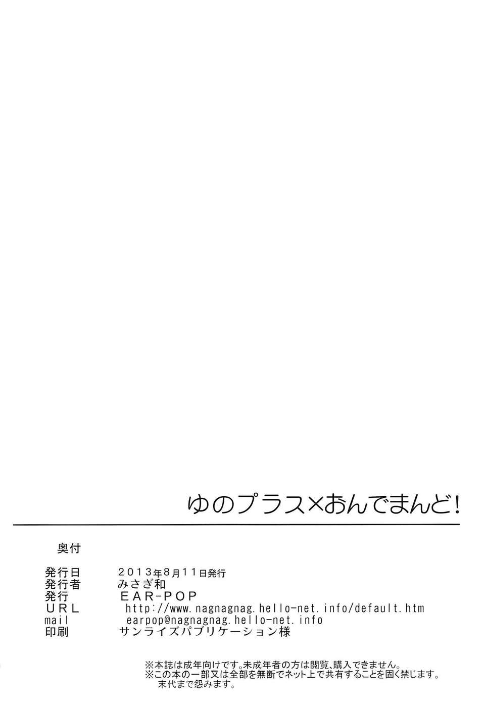 [臉腫漢化組](C84) [EAR-POP (みさぎ和)] ゆのプラス×おんでまんど! (ひだまりスケッチ) 23/24 