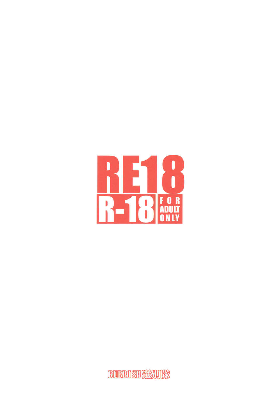 [CE家族社](C84) [RUBBISH選別隊 (無望菜誌)] RE18 (Fate／kaleid liner プリズマ☆イリヤ) 31/32 