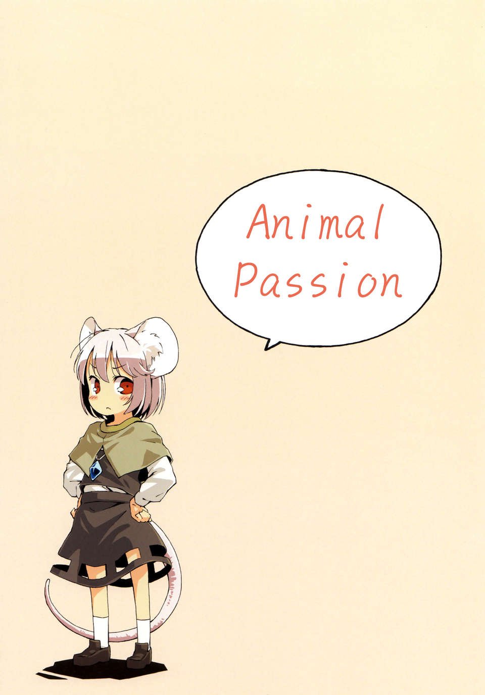 [傘尖紳士漢化組](C82)[Animal Passion(茹でピー)]探し物はナンですか(東方Project) 27/29 