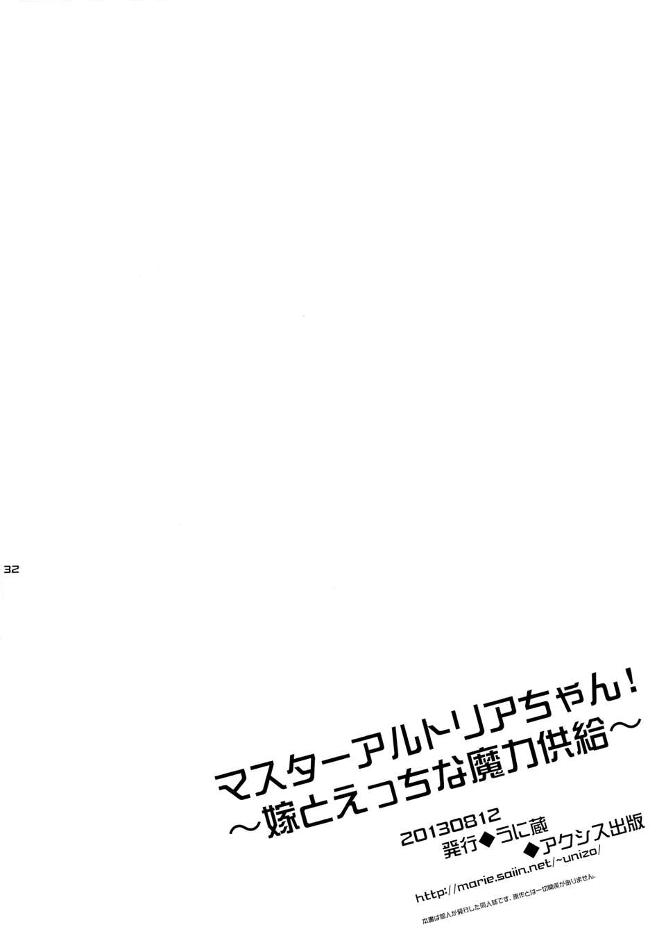 [TM福利研討會漢化組] (C84)(うに蔵) マスターアルトリアちゃん!～嫁とえっちな魔力供給～ (Fate廣播劇) 31/33 