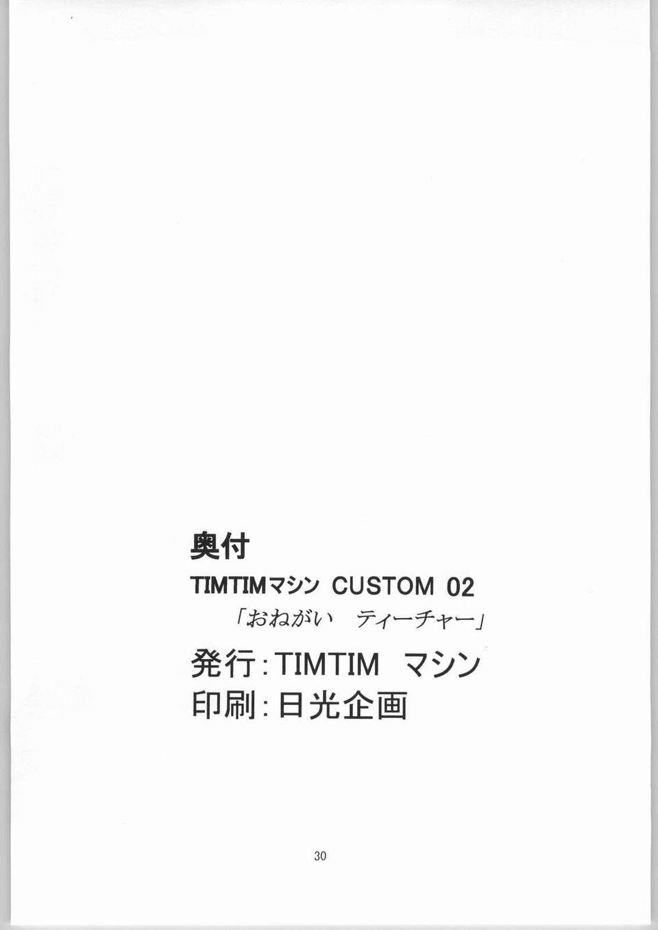 [貧乳漢化組][カズマ_G-VERSION] TIMTIMマシン CUSTOM 02 (おねがい☆ティーチャー)（森野莓） 30/31 