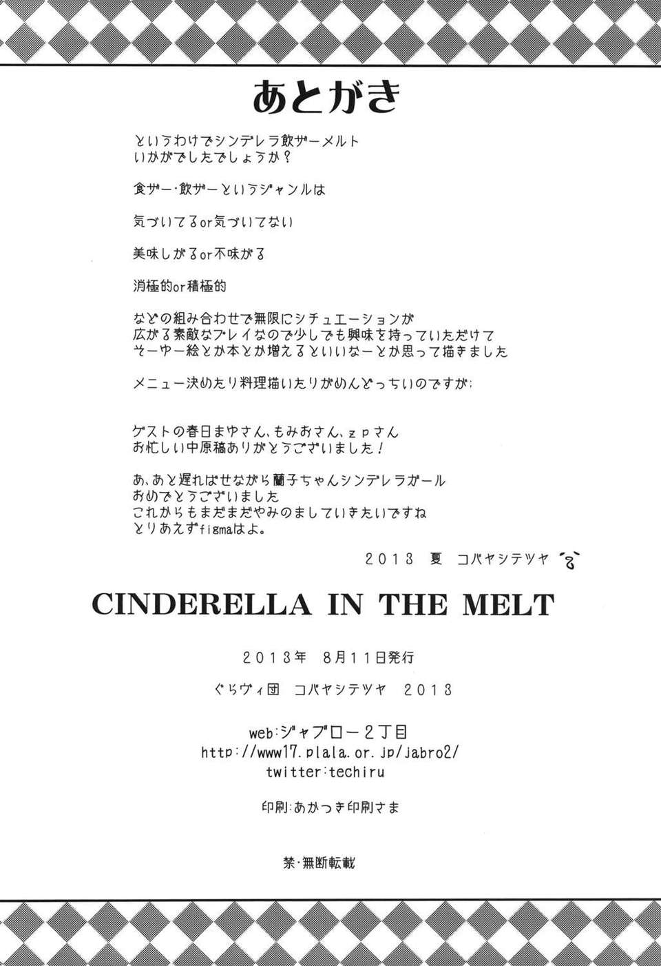 [琉璃神社漢化](C84) [ぐらヴィ団 (コバヤシテツヤ )] CINDERELLA IN THE MELT (アイドルマスター シンデレラガールズ) [DL版] 31/32 