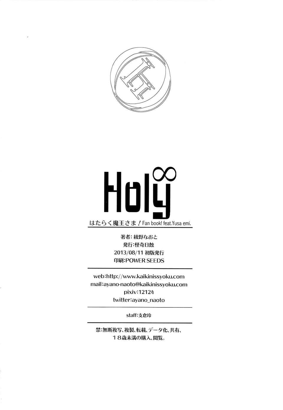 [Dola漢化](C84) [怪奇日蝕 (綾野なおと)] Holy∞ (はたらく魔王さま!) 29/30 