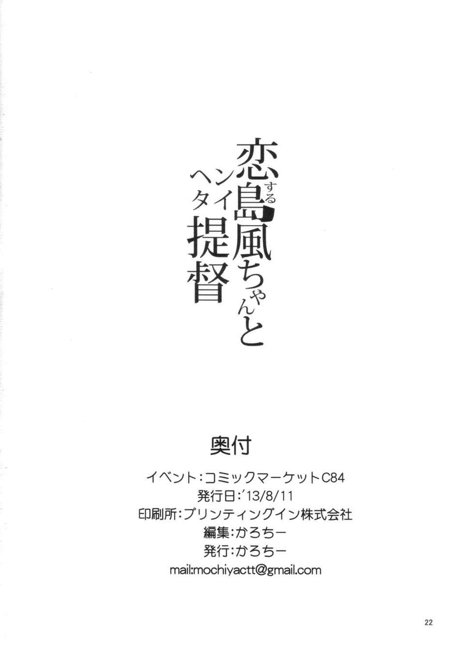 [臉腫漢化組](C84) [餅屋 (かろちー)] 戀する島風ちゃんとヘンタイ提督 (艦隊これくしょん ) 23/24 