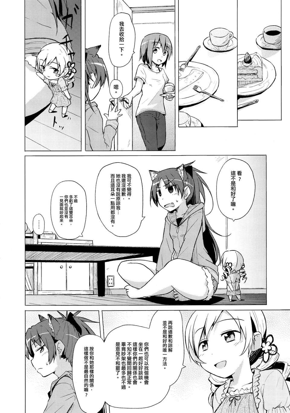 [Myutta漢化][ばかども。] ツレがネコになりまして。 (魔法少女まどか☆マギカ) 15/40 