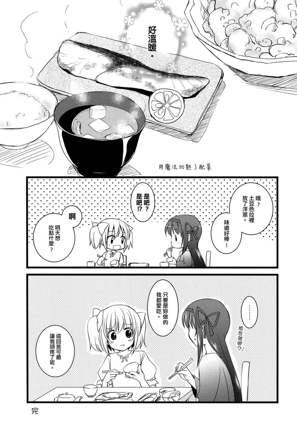 [Myutta漢化](COMIC1☆7)[福屋 (たまつー)] 専業主婦はじめました (魔法少女まどか☆マギカ) 24/26 