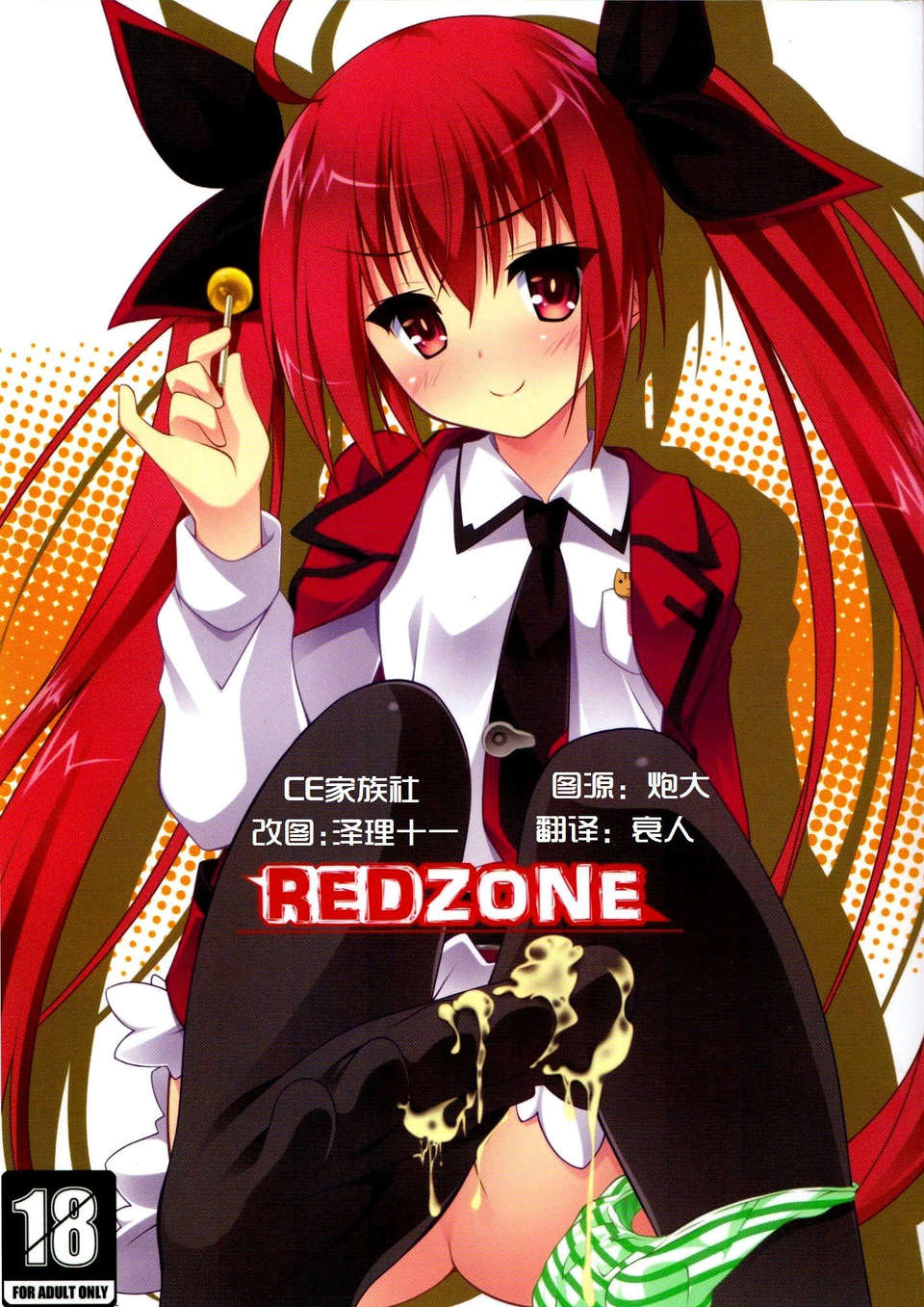 [CE家族社](C84)[ゆきしん]REDZONE (デート_ア_ライブ) 1/24 