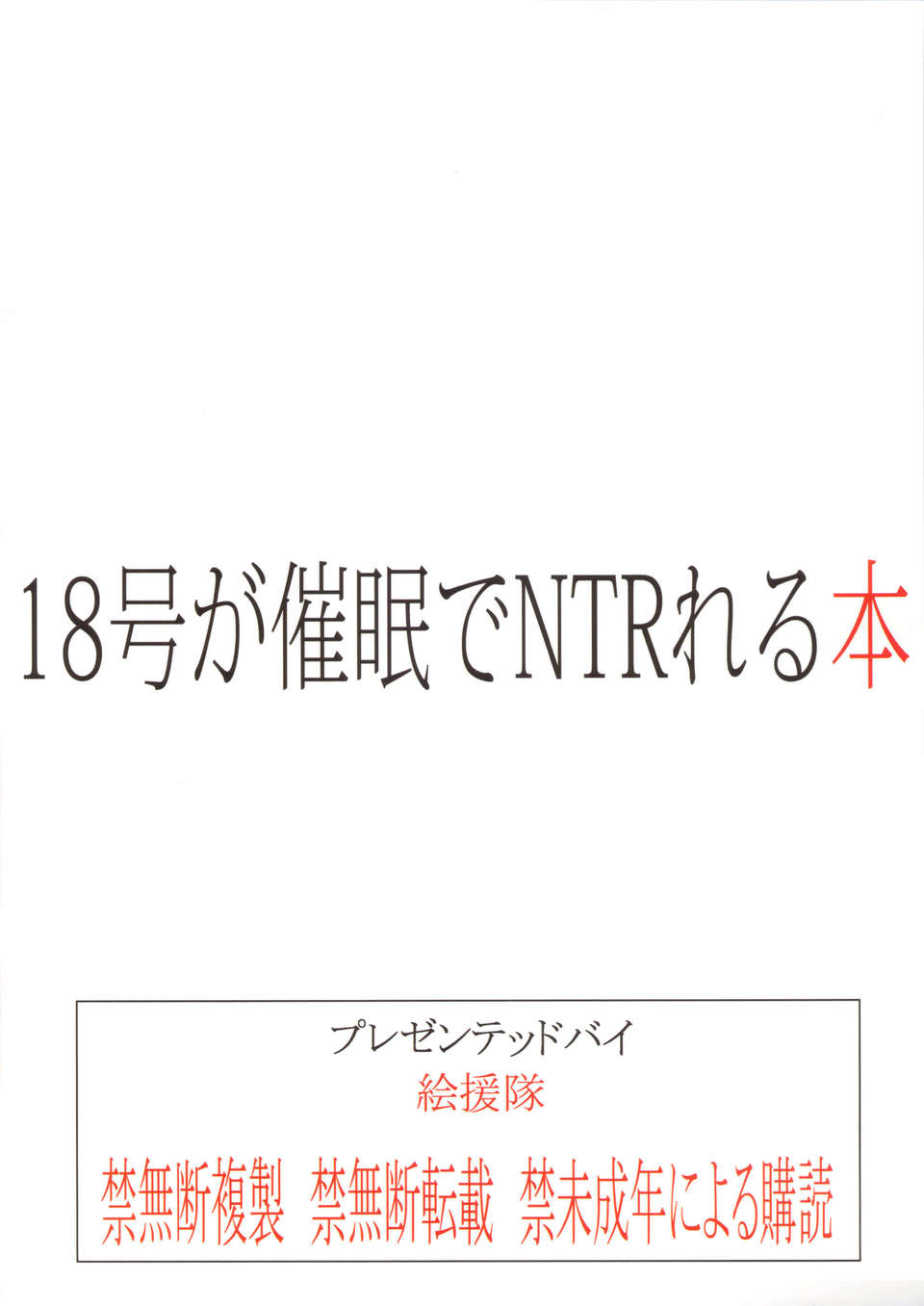 [月之廢墟漢化](C84) [絵援隊 (酒呑童子)] 18號が催眠でNTRれる本 (ドラゴンボール) End