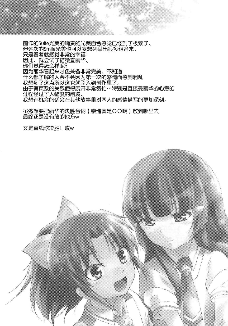 [無毒漢化組](C82) [ストラトスフィア (ウルツ)] こいとま！ Don't Stop Falling in Love (スマイルプリキュア!) 22/32 