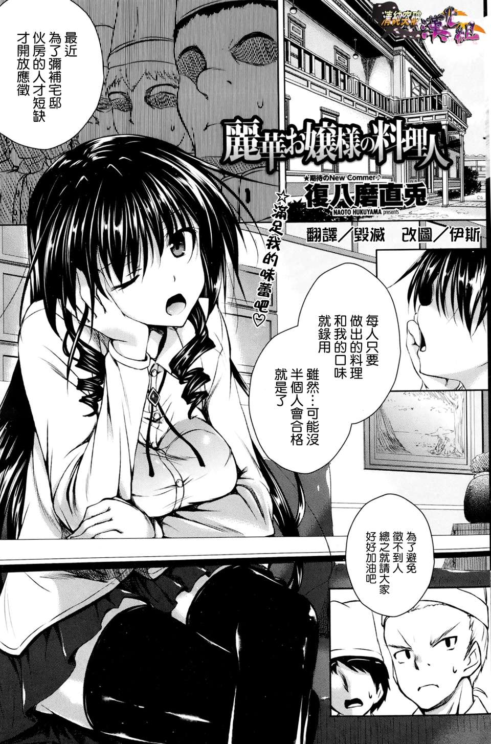 [清純突破漢化][復八磨直兎] 麗華お嬢様の料理人 (COMICペンギンセレブ2013年6月號) 1/20 