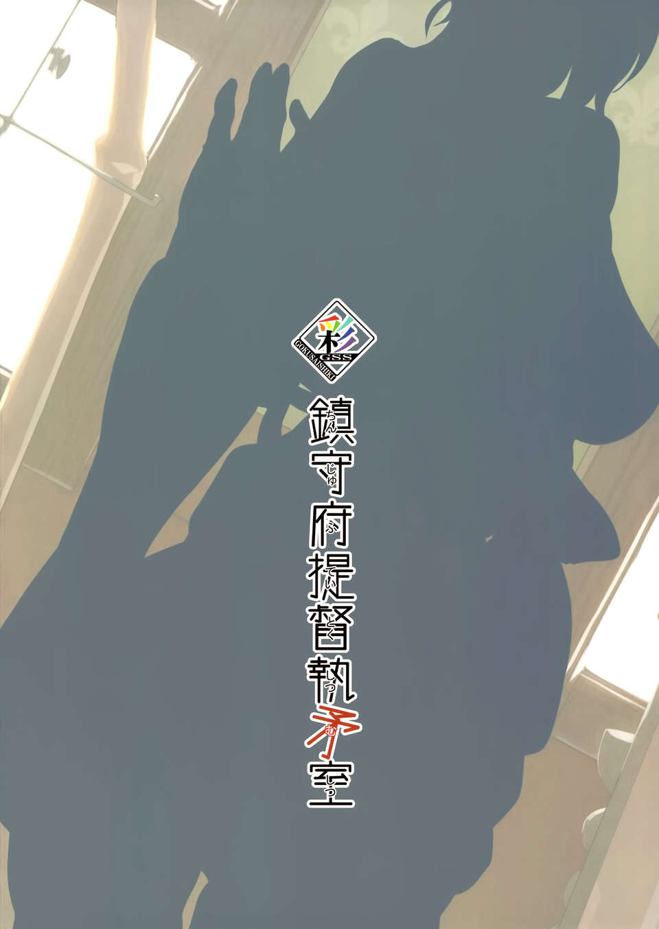 [Genesis漢化] (C84) (同人誌) [極彩色 (彩社長)] 鎮守府提督執矛室 (艦隊これくしょん) End