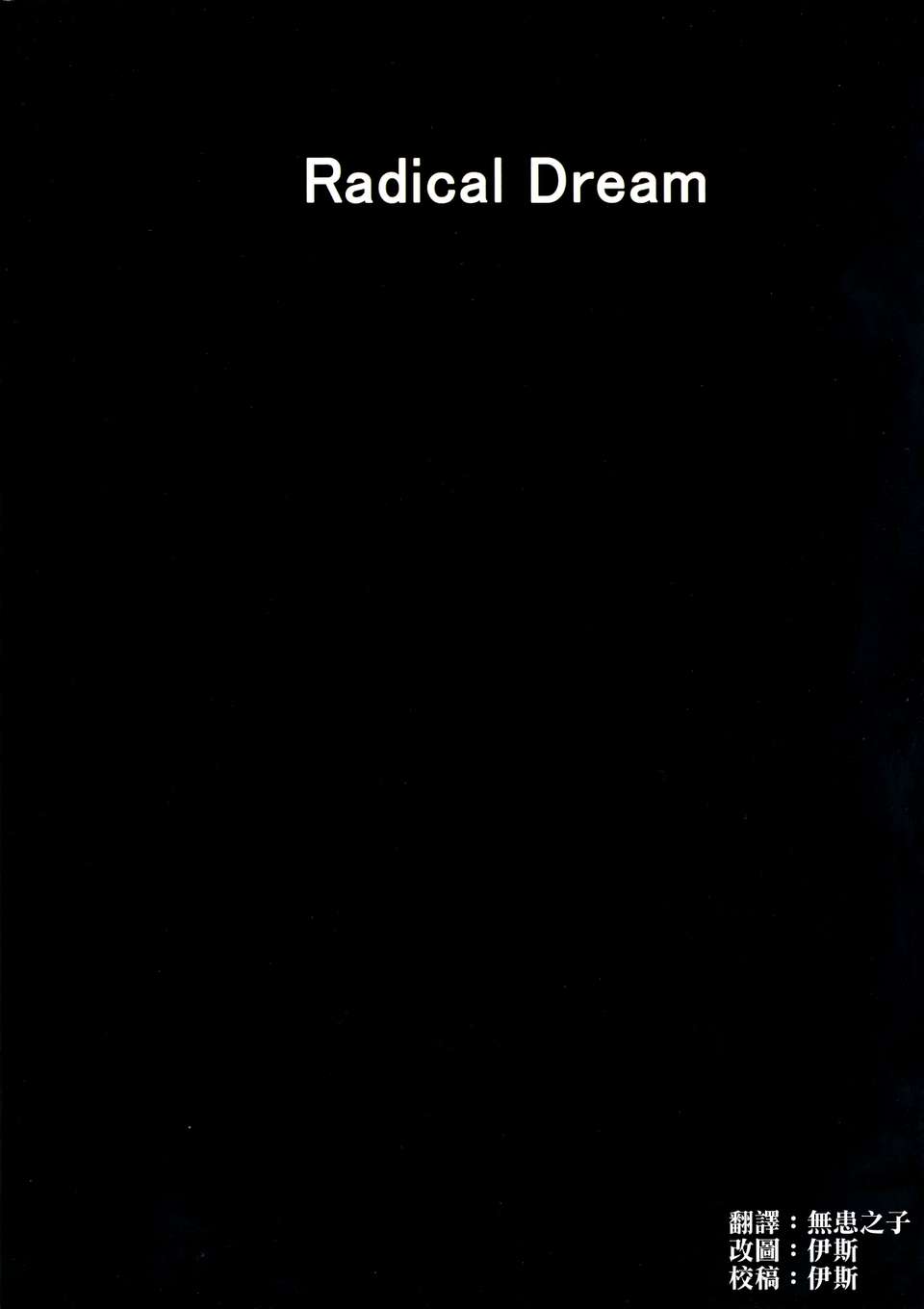 [清純突破漢化][Radical Dream] さーりゃんと卑猥なダンジョン (Ver.2 增加小說翻譯) End