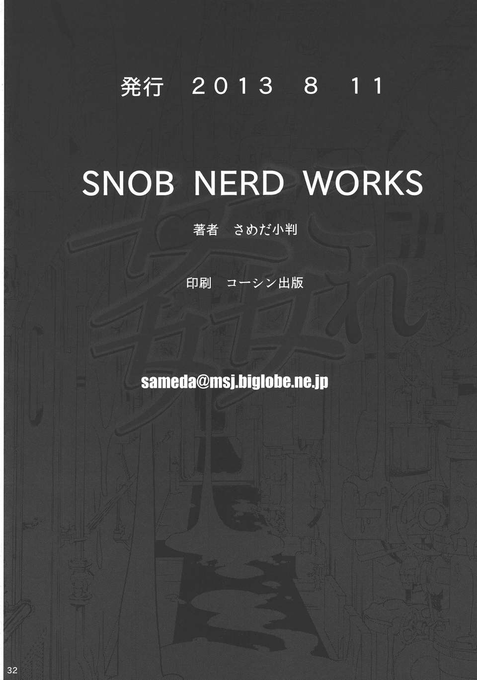 [final個人漢化](C84) [SNOB NERD WORKS (さめだ小判)] 姦これ 夜の姦艦式 (艦隊これくしょん-艦これ-) 33/35 