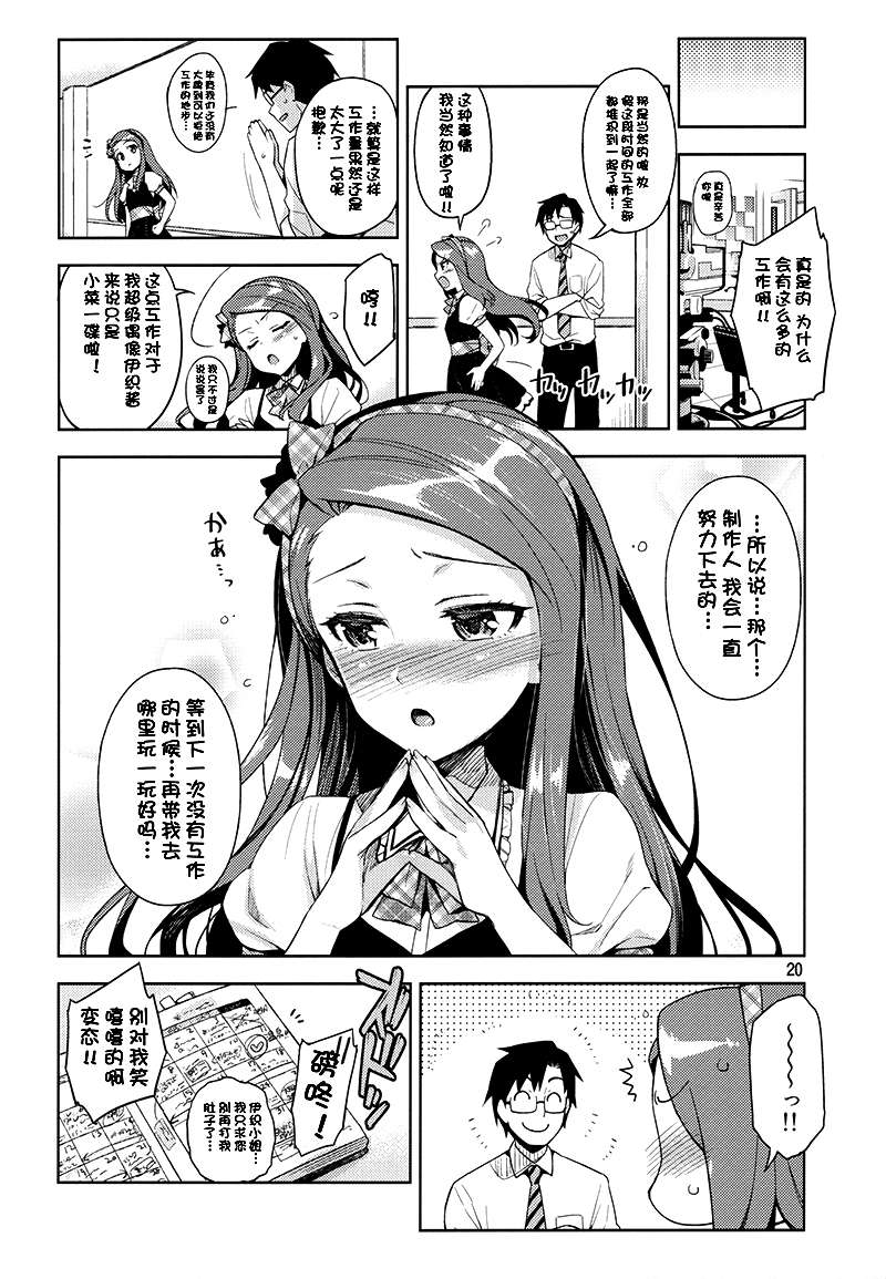 [臉腫漢化組] (C84) [ReDrop (宮本スモーク&おつまみ)] 僕の彼女はスーパーアイドル伊織ちゃん! (アイドルマスター) 21/28 