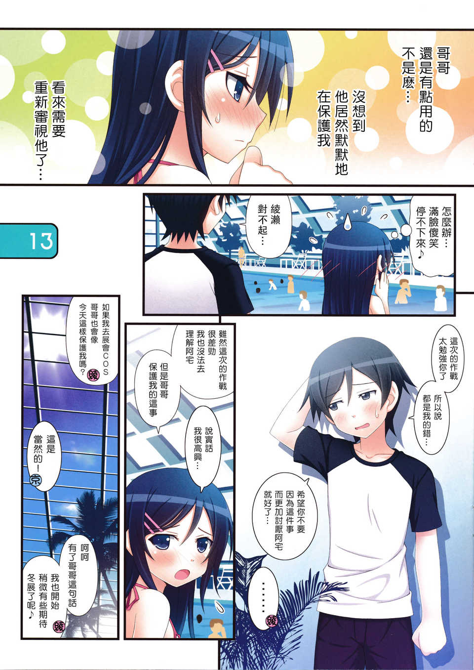 [萌舞の裏組漢化](C84) [Awareness(藍川とうま)] IRIS14 (俺の妹がこんなに可愛いわけがない) 13/19 