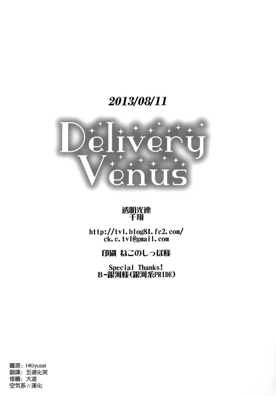 [空気系☆漢化] (C84) [透明光速 (千翔)] Delivery Venus (セーラームーン) 19/20 