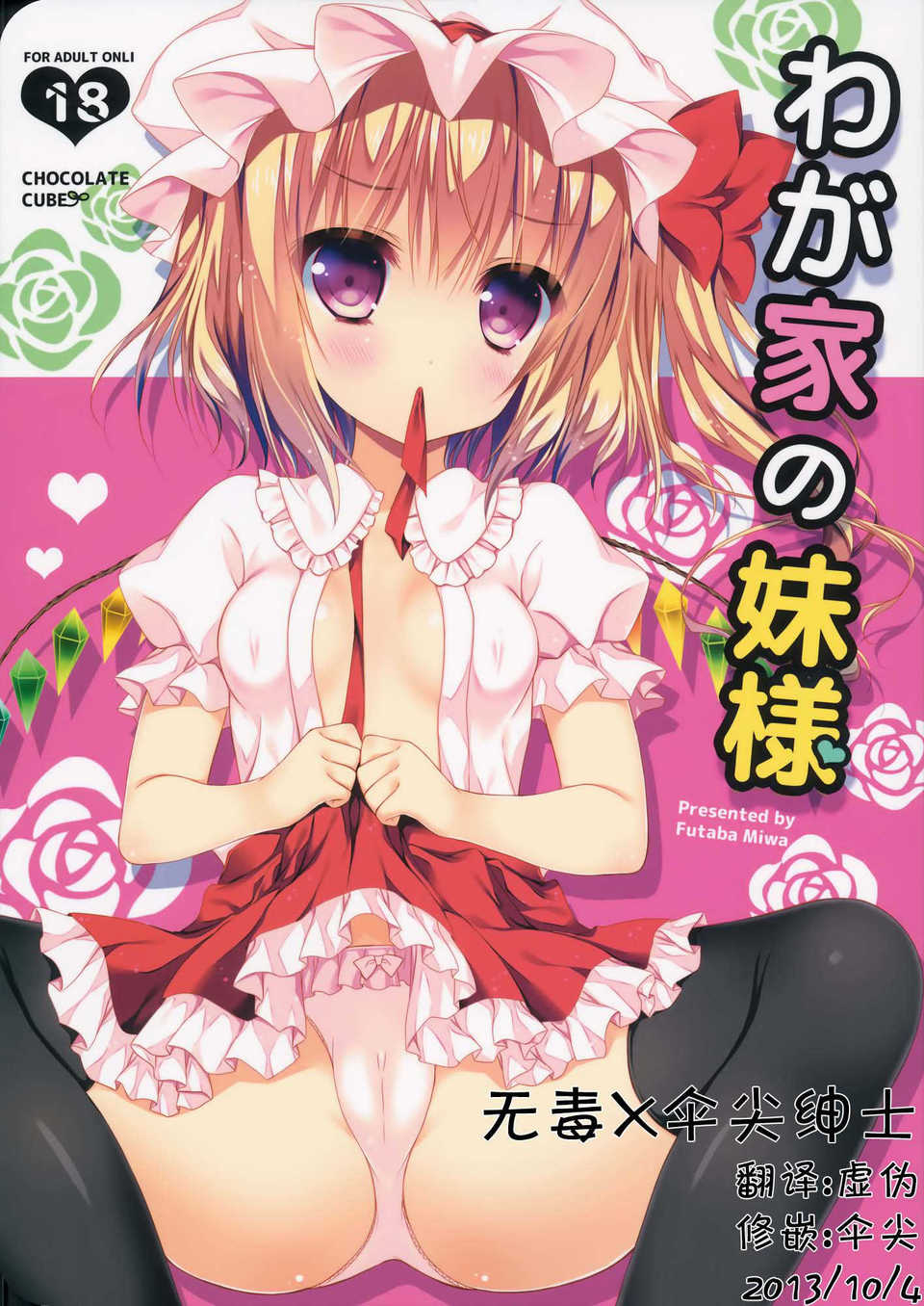 [無毒X傘尖] (C84) (同人誌) [CHOCOLATE CUBE (三輪フタバ)] わが家の妹様 (東方Project) 1/23 