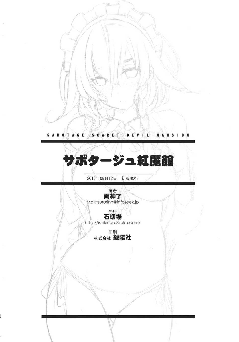 【CE家族社】(C84) (同人誌) [石切場] サボタージュ紅魔館 (東方) (非エロ) 23/24 