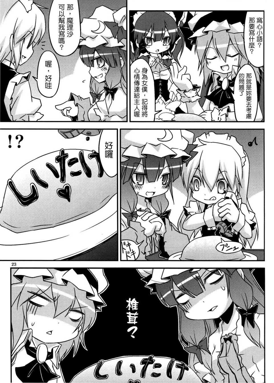 [空空+天子漢化](C80) [乃屋]上海メイド紅茶館 (東方) 23/35 