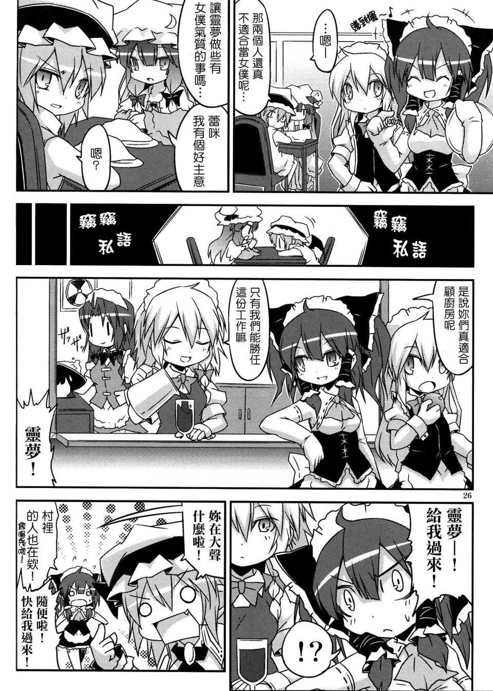 [空空+天子漢化](C80) [乃屋]上海メイド紅茶館 (東方) 26/35 