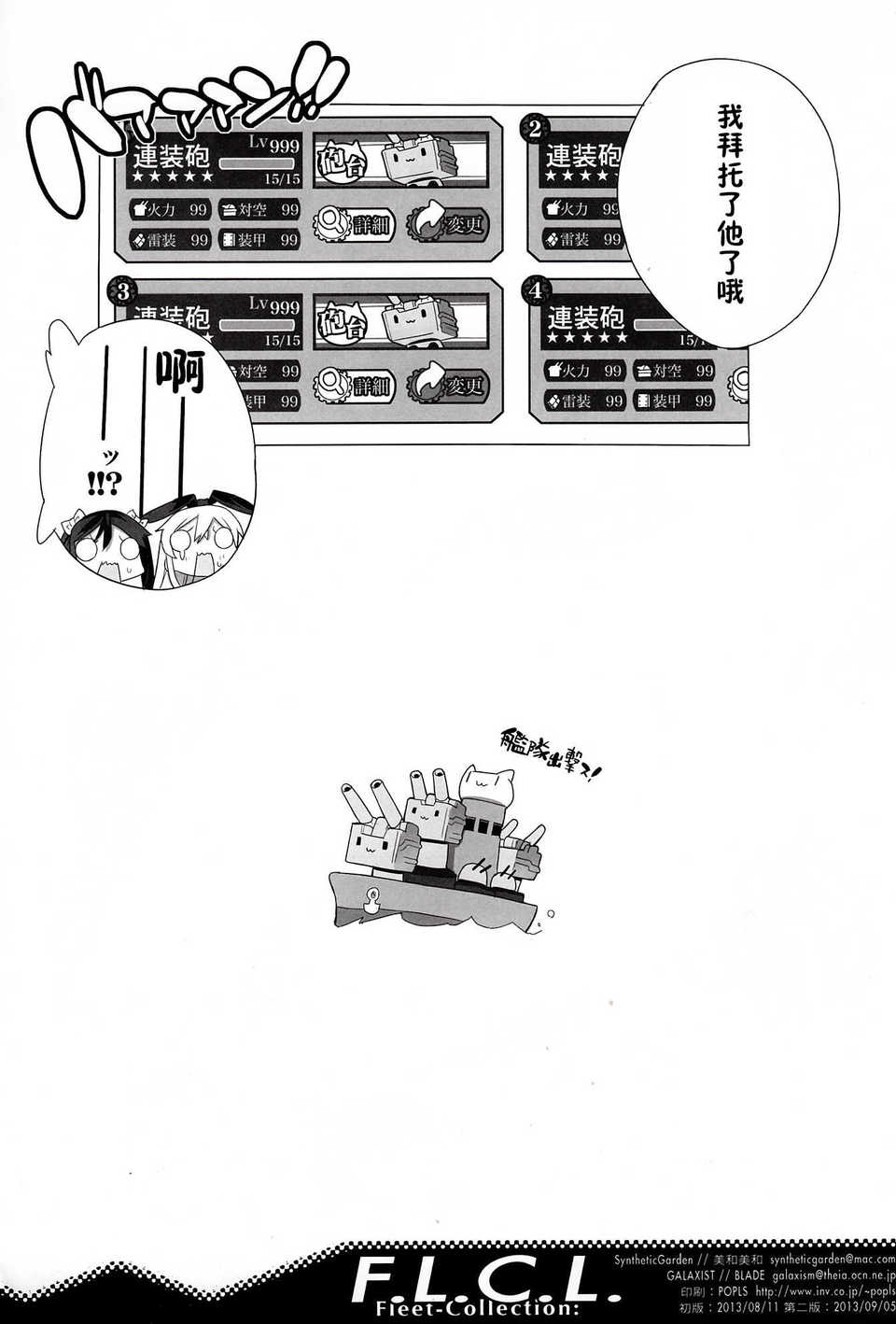 [臉腫漢化組] (C84) [SyntheticGarden&GALAXIST (美和美和, BLADE)] F.L.C.L. Fleet-Collection： (艦隊これくしょん) 27/28 