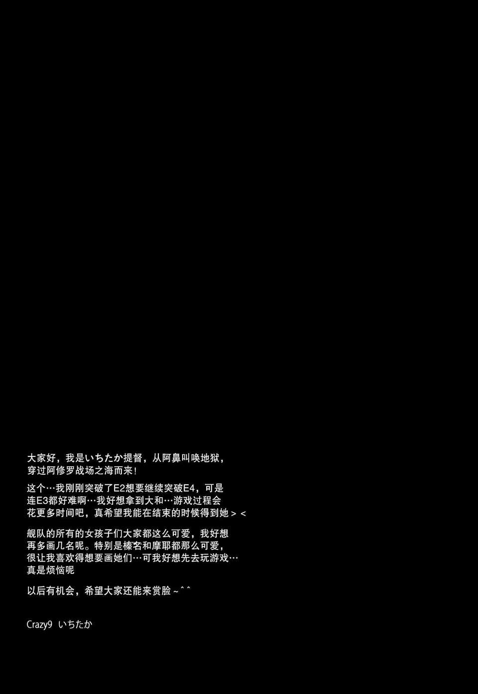 [無毒漢化組](C84) [Crazy9 (いちたか)] 愛宕抜錨 (艦隊これくしょん) 27/30 