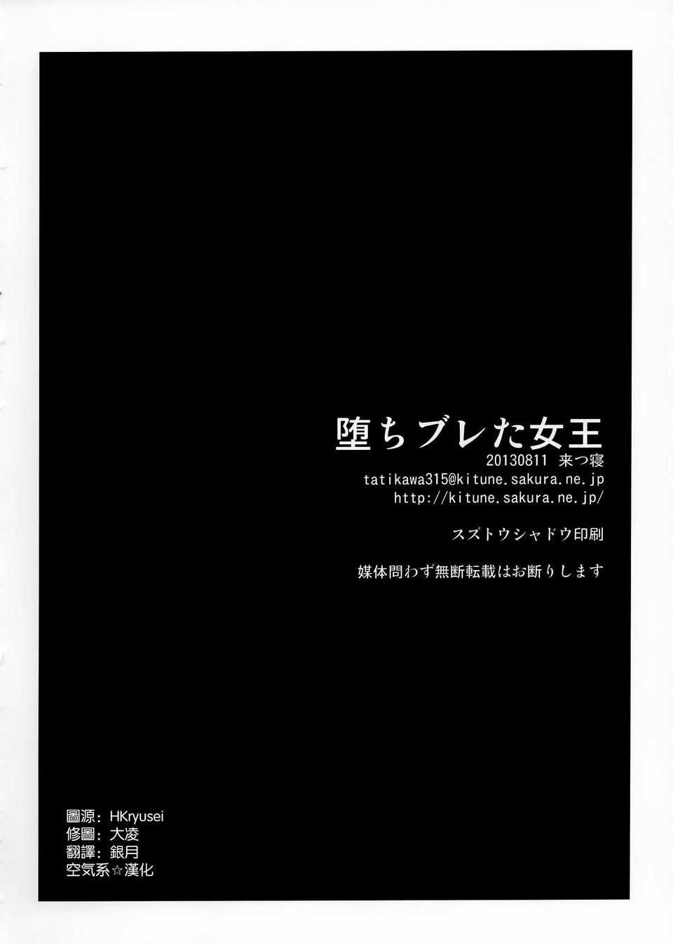 [空気系☆漢化] (C84) [來つ寢 (立川ねごろ)] 墮ちブレた女王 (食戟のソーマ) 30/31 