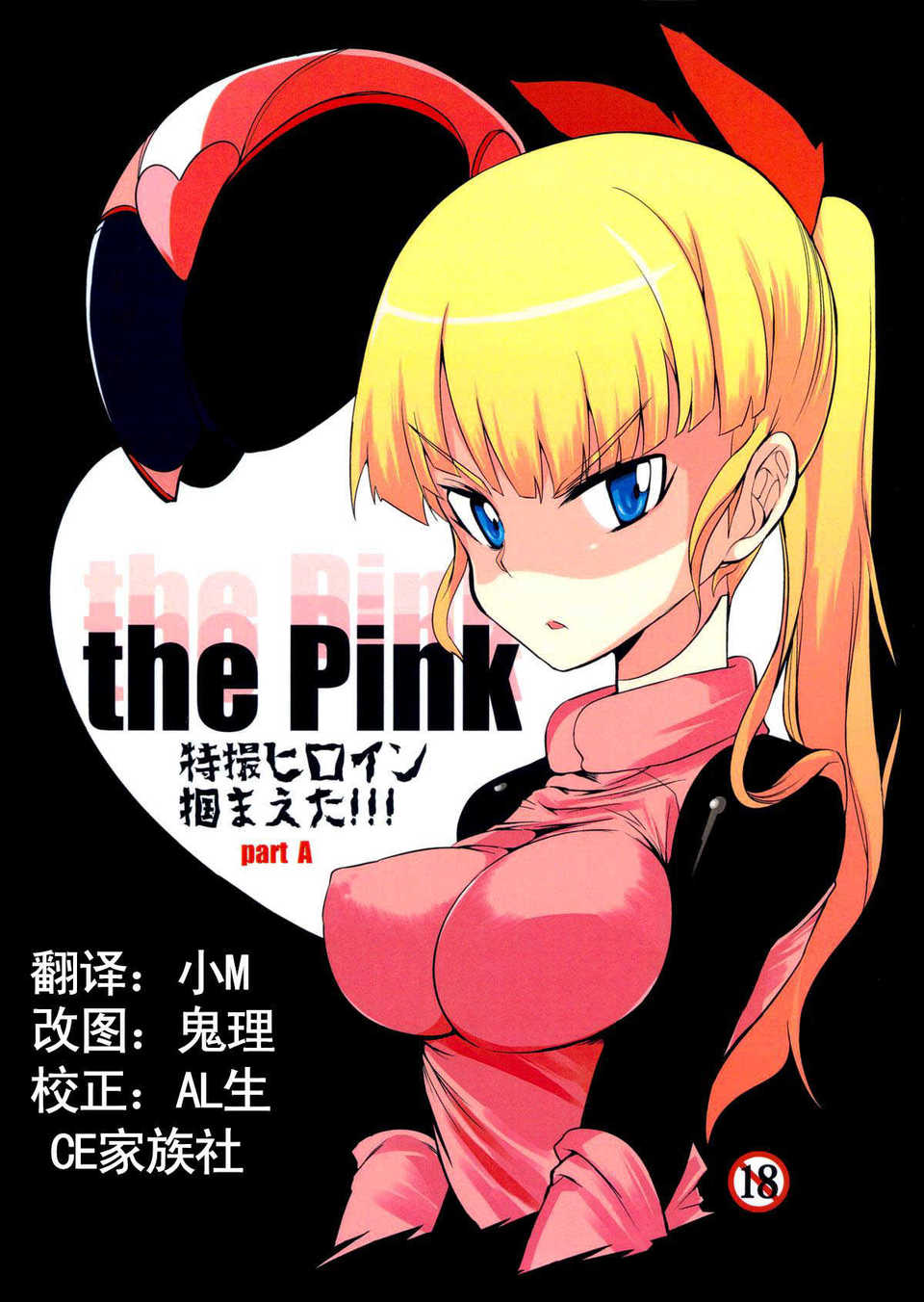 [CE家族社](C84)[Naitou2 (F4U)] the Pink 特撮ヒロイン摑まえた!!! partA 1/21 