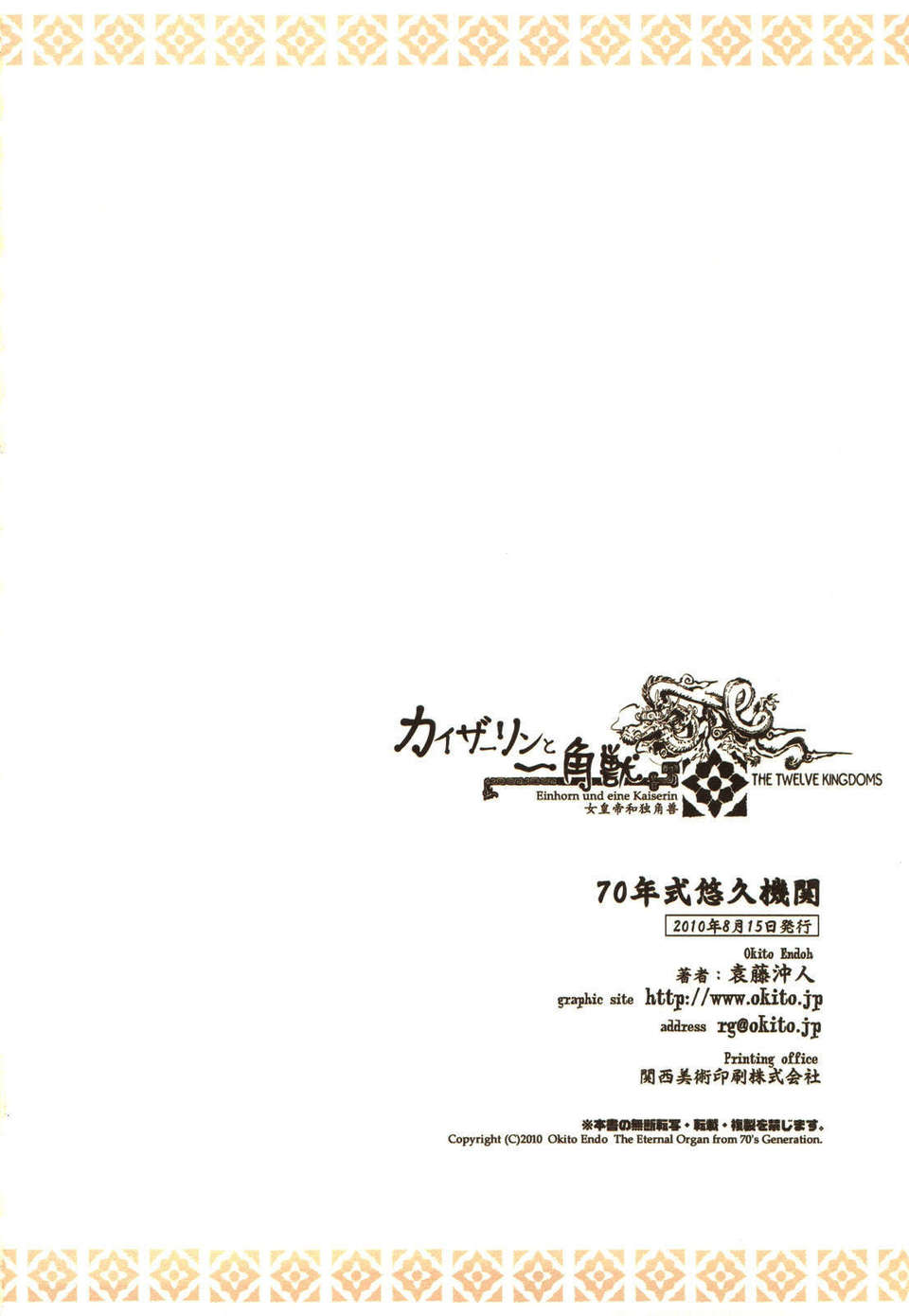 【CE家族社】(C78) [70年式悠久機関 (袁藤沖人)] カイザーリンと一角獣 (十二國記) 50/52 