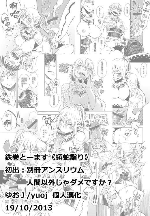 [ゆおＪ][鉄巻とーます (肉ドリル)] 蟒蛇詣り (COMIC 別冊アンスリウム 人間以外じゃダメですか？ ) End