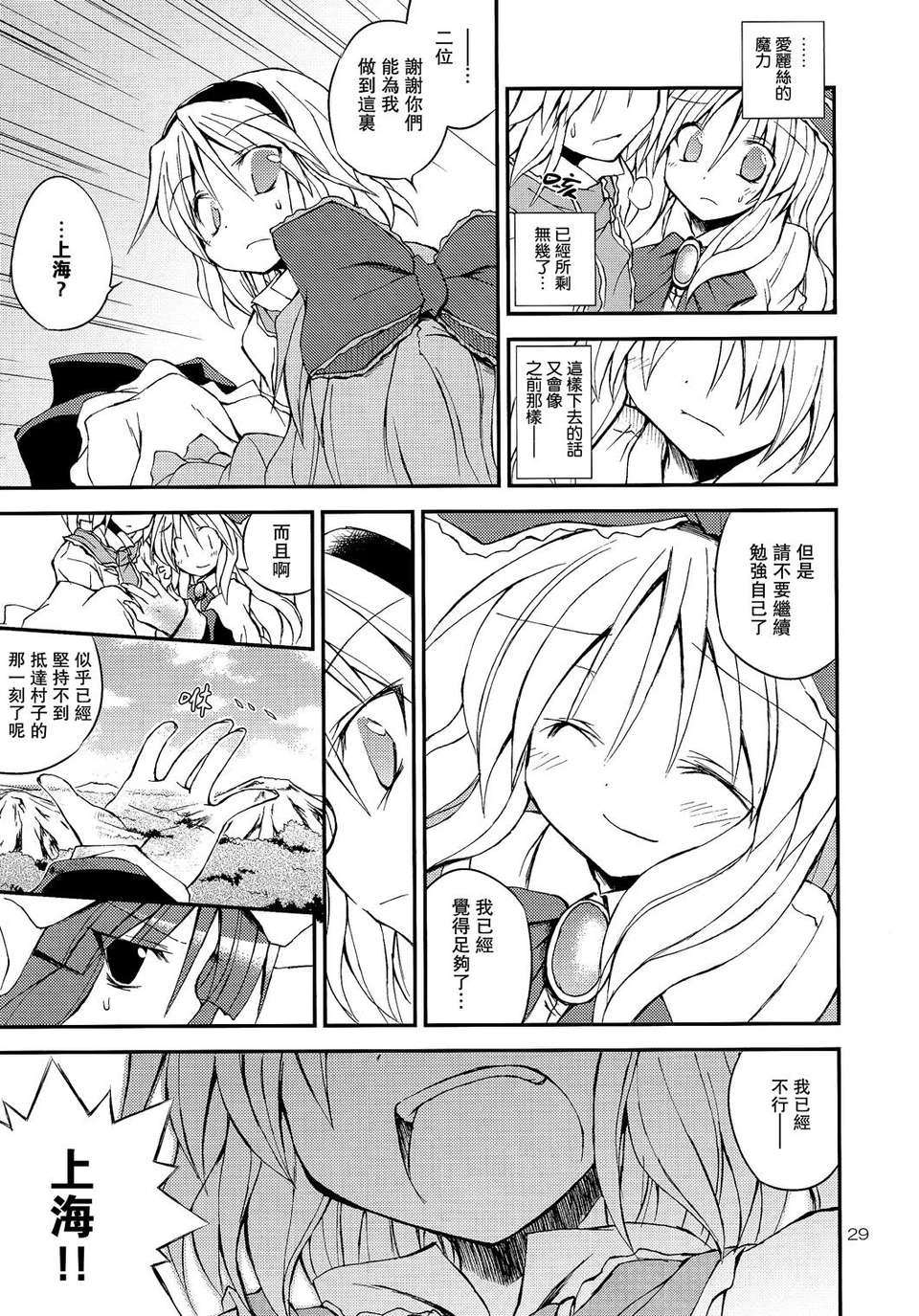 [漢化](例大祭10) [粟米湯 (さとうきび)] わがままボディの上海人形!! (東方Project) 29/56 