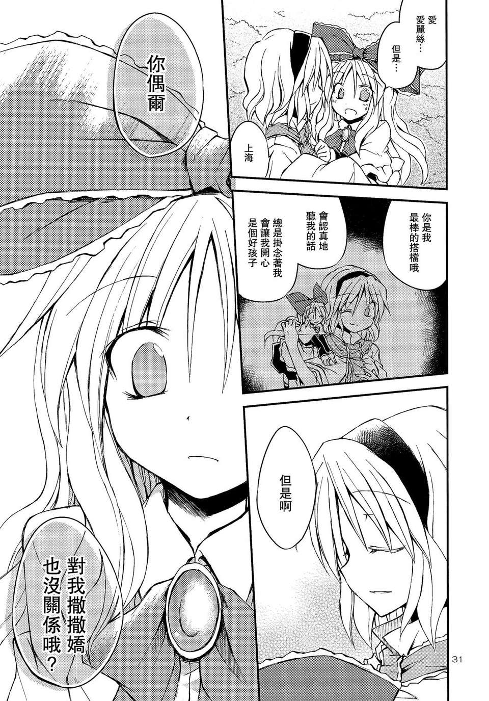 [漢化](例大祭10) [粟米湯 (さとうきび)] わがままボディの上海人形!! (東方Project) 31/56 
