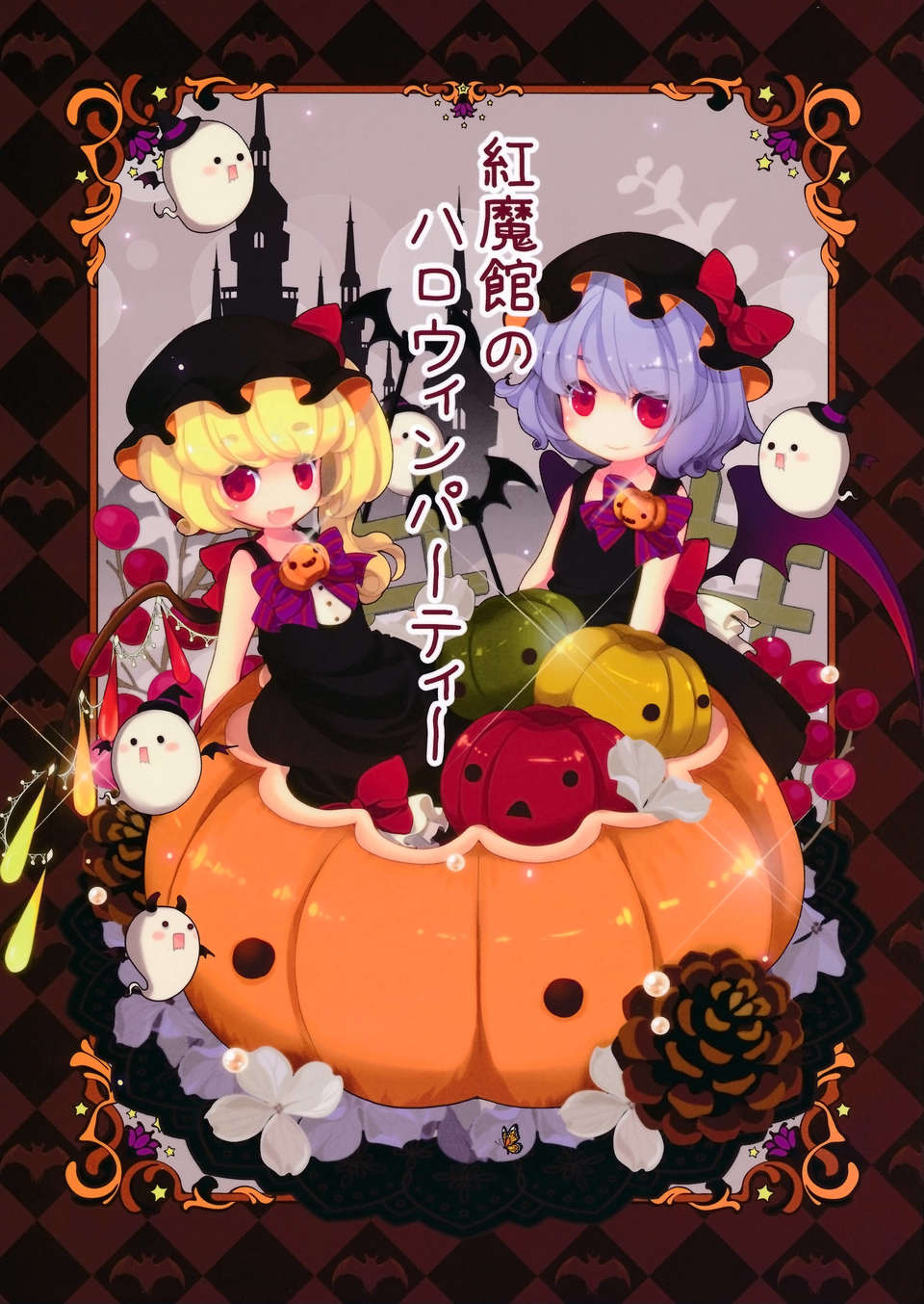 [萌舞の裏組漢化][キューズQ(ゆげ笹太郎)] 紅魔館のハロウィンパーティー (東方プロジェクト) 1/13 