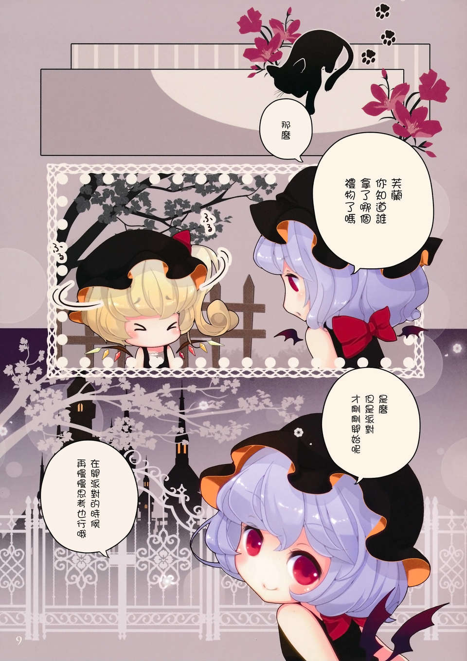 [萌舞の裏組漢化][キューズQ(ゆげ笹太郎)] 紅魔館のハロウィンパーティー (東方プロジェクト) 10/13 