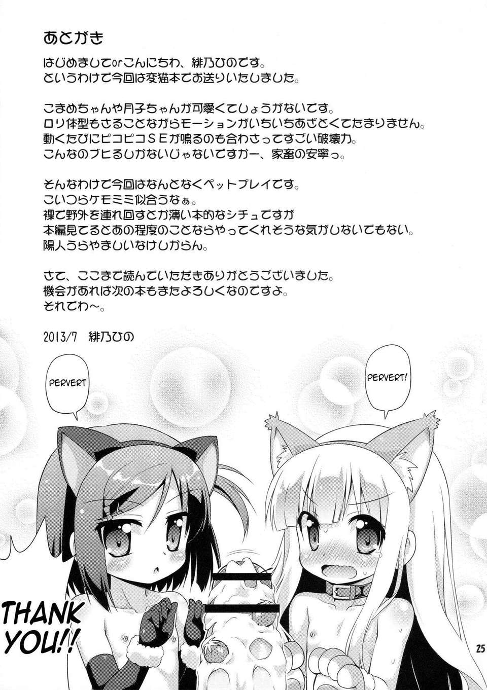 [CE家族社](C84) [最果て空間 (緋乃ひの)] 変態は褒め言葉だ！ (変態王子と笑わない貓。) 26/28 