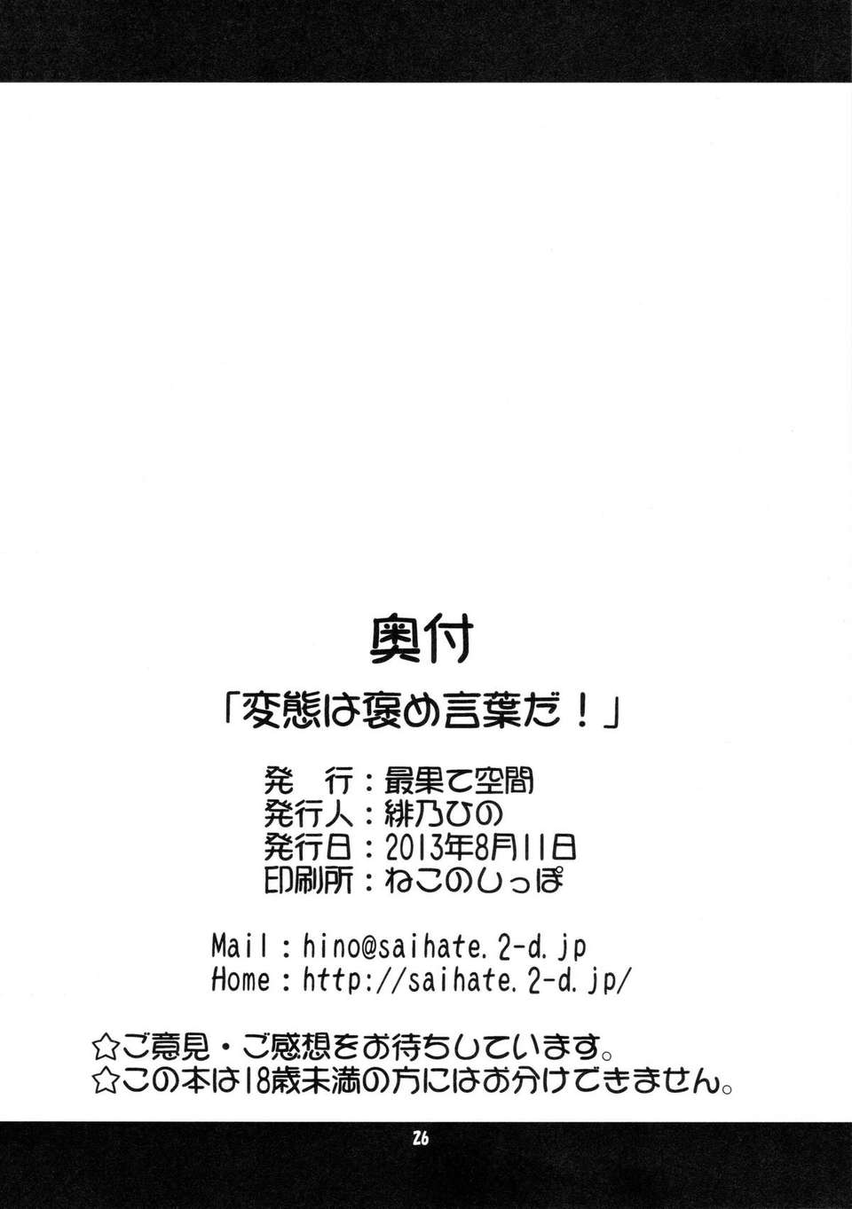 [CE家族社](C84) [最果て空間 (緋乃ひの)] 変態は褒め言葉だ！ (変態王子と笑わない貓。) 27/28 