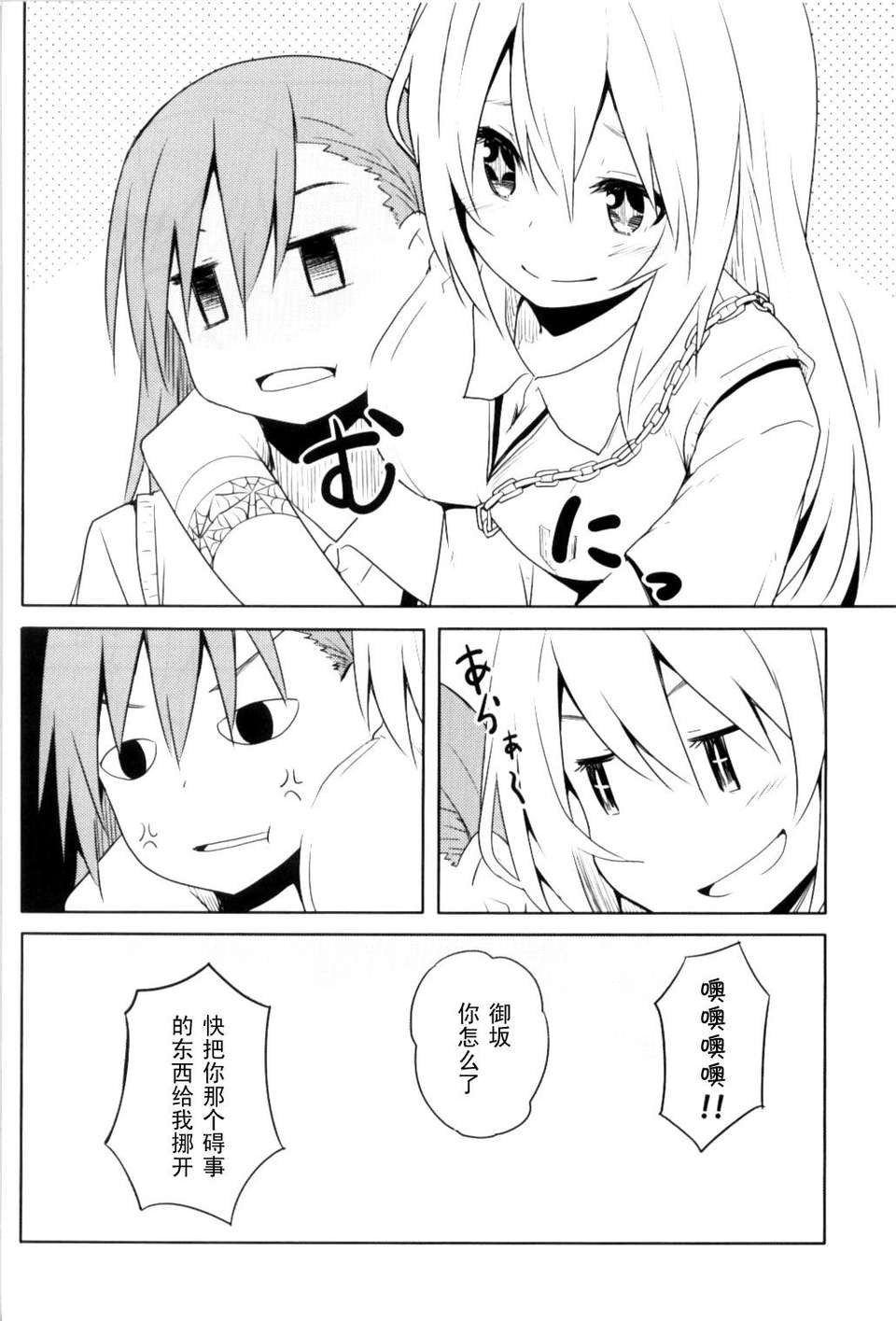 [黑條漢化](C84) [ななつや (椋木ななつ)] みさ×みさ (とある科學の超電磁砲) 15/18 