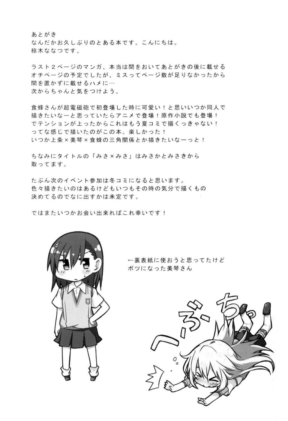 [黑條漢化](C84) [ななつや (椋木ななつ)] みさ×みさ (とある科學の超電磁砲) 16/18 