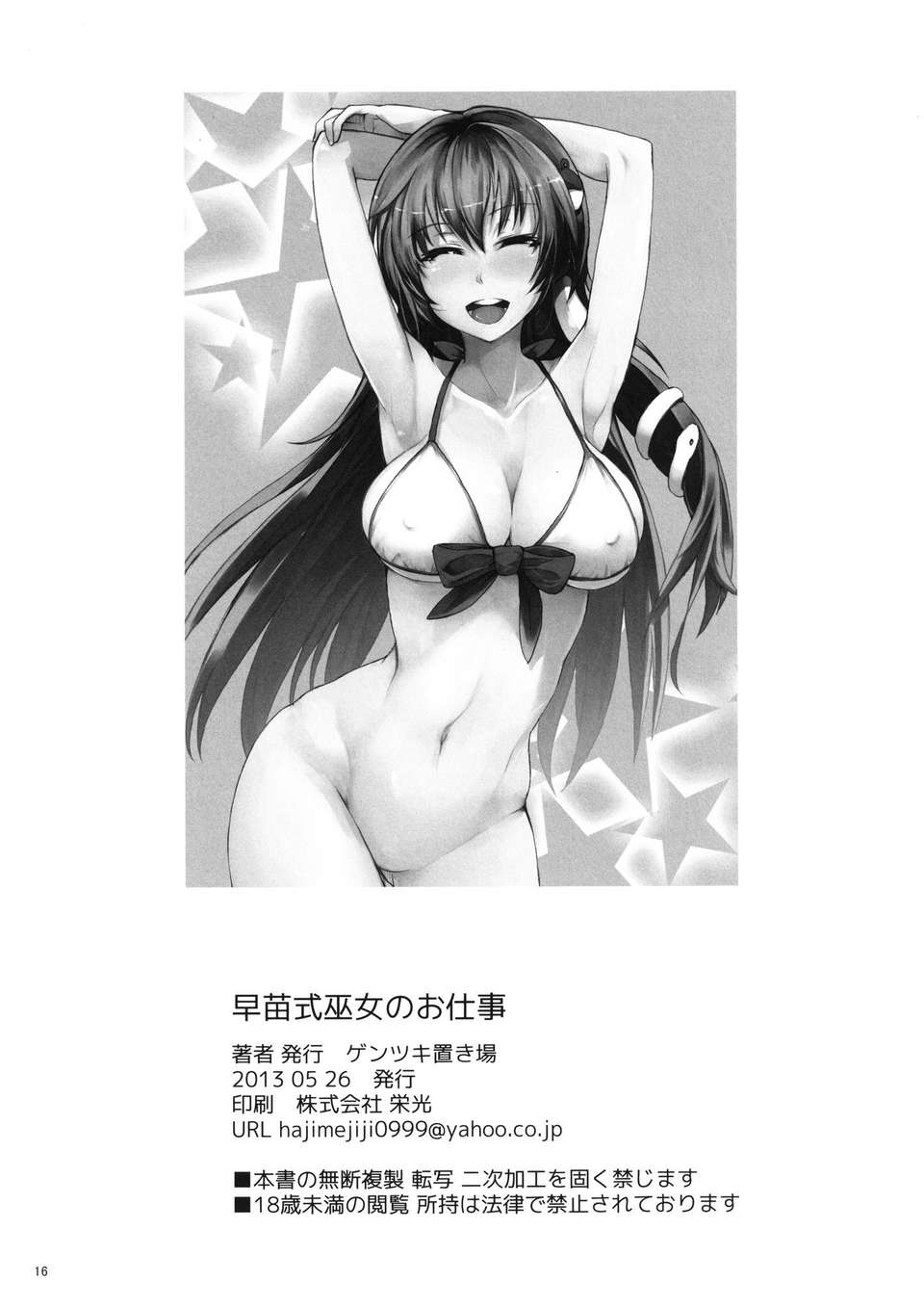 [逆天漢化組](例大祭10) [ゲンツキ置き場 (ゲンツキ)] 早苗式巫女のお仕事 18/21 